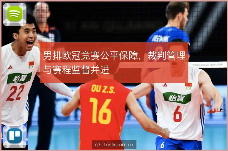 男排欧冠竞赛公平保障，裁判管理与赛程监督并进